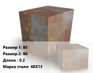 Поковка квадратная 85х90 L=0.2 Сталь: 40Х13